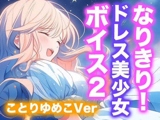 なりきり女の子！ドレスオナニーボイス2（ことりゆめこVer）