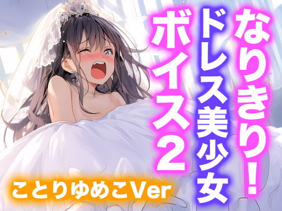 【無料エロ漫画】なりきり女の子！ドレスオナニーボイス2（ことりゆめこVer）(Dresscco) d_668173