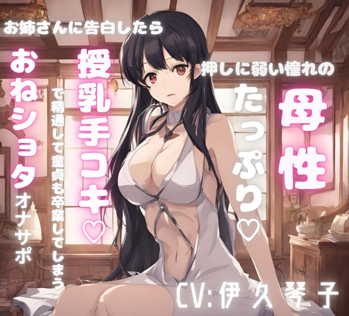 押しに弱い憧れの母性たっぷりお姉さんに告白したら授乳手コキで精通して童貞も卒業してしまうおねシ〇タオナサポ | FANZA･ファンザ エロ同人誌･コミック検索サーチ