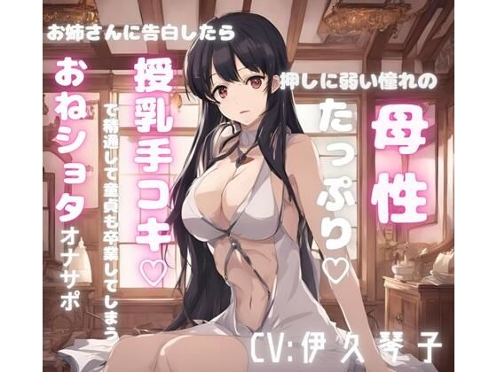 【無料エロ漫画】押しに弱い憧れの母性たっぷりお姉さんに告白したら授乳手コキで精通して童貞も卒業してしまうおねシ〇タオナサポ(FLAIR) d_668222