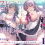 【処女作記念110円/ハート目発情差分付き】セフレ希望巨乳ドスケベお嬢様姉妹のねっとりじわじわ誘惑逆NTR 〜彼女を裏切り年頃メスオナホ×2と背徳孕ませ交尾〜