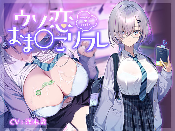 d_668608｜【10大特典】ウソ恋おま○こリフレ 【安眠添い寝トラック付】【青春×フェティシズム】