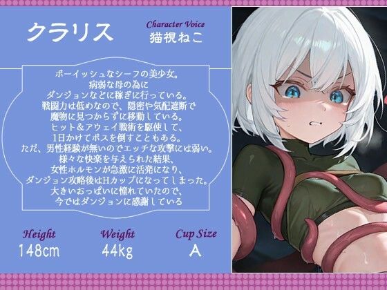 【1時間】エロトラップダンジョン×ちっぱいシーフ〜家族想いの娘が爆乳になって幸せになる物語〜【バイノーラル/触手/ファンタジー】