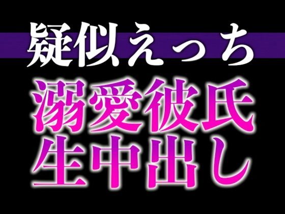過保護な大人彼氏が発情しちゃいました〜溺愛度MAX腰ヘコヘコ中出しえっち〜（CV:がく×シナリオ:悠希）[dots]