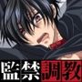 狐太郎くん監禁調教性活