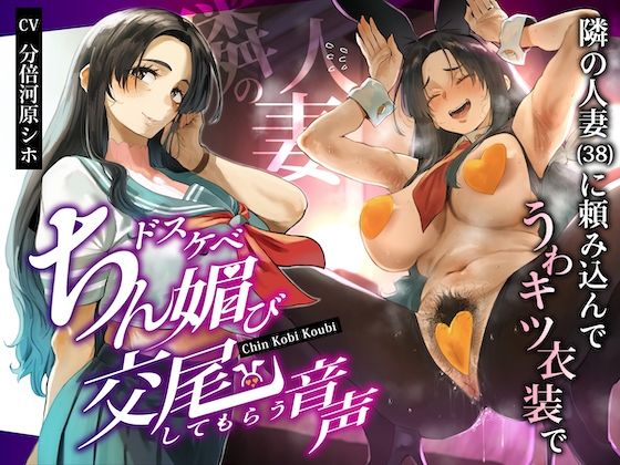 【ぎゃっぷスタジオ】隣の人妻（38）に頼み込んでうわキツ衣装でドスケベちん媚び交尾してもらう音声