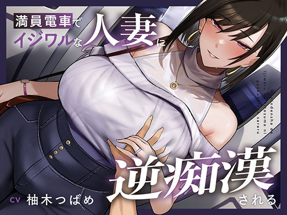 d_668835｜【全編潮吹き】満員電車でイジワルな人妻に逆痴○される【あくあぽけっと】