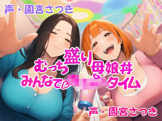 むっち盛り母娘丼  みんなで赤ちゃんタイム[近未来のふわふわ]