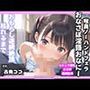 【新作価格】【豪華おまけあり】【喉奥フェラおなさぽ】あ’あ’あ’おち●ぽうめぇぇ..イグイグゥ〜新人Gカップ爆乳声優「古見ココ」が極太ディルドを淫語ノーハンドフェラ＆3点責め騎乗位オナニー♪