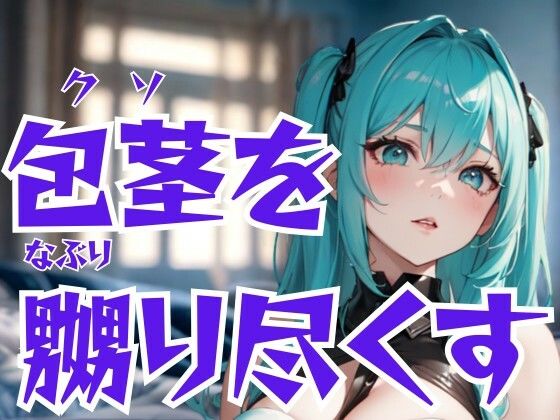 包茎を嬲り尽くすドSエステ嬢―恥辱と快楽の完全支配