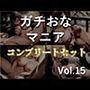 【新作価格】【豪華おまけあり】約180分の特大ボリューム♪良作選抜♪ガチ実演コンプリートパックVol.15♪4本まとめ売りセット【熊野ふるる  月桂 樹 千種蒼】