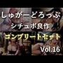 【新作価格】【豪華おまけあり】約65分の特大ボリューム！！♪良作選抜♪良作シチュボコンプリートパックVol.16♪【御子柴泉 涼貴涼 小鳥遊いと】