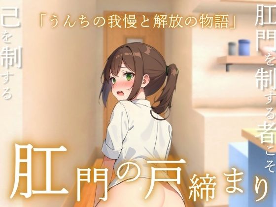 サンプル画像1:【うんコメディ】肛門の戸締り〜うんちの我慢と解放の物語〜(はずかしガールの秘密) [d_669105]