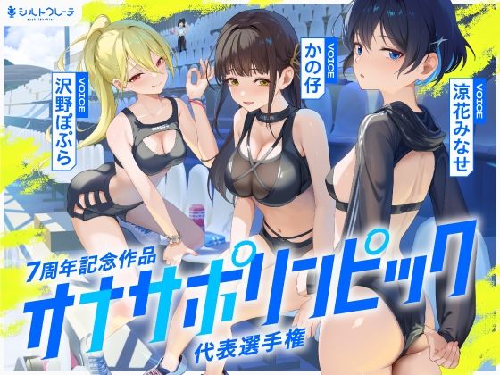 【無料エロ漫画】【4時間↑オナサポ×8】オナサポリンピック代表選手権【7周年記念】(シルトクレーテ) d_669302