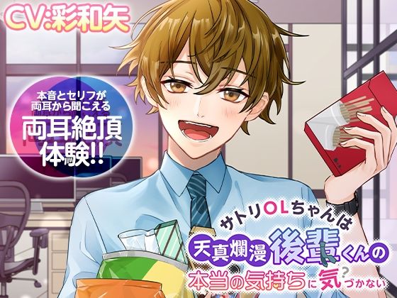 【両耳絶頂】サトリOLちゃんは天真爛漫後輩くんの本当の気持ちに気づかない[melisma]