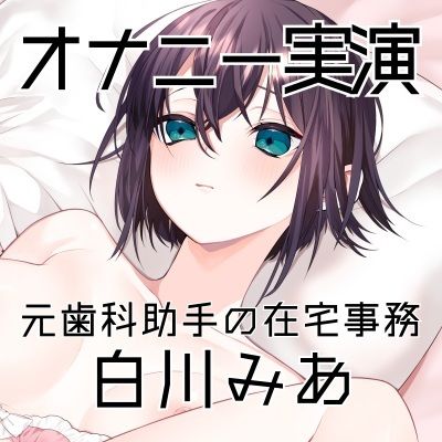 サンプル画像3:【オナニー実演52】白川みあ〜20分間イキ我慢！焦らしながら静かな吐息を漏らして悶え続ける淑女の超リアルなオナニー記録〜(ぶらっく＆ぼっくす) [d_669344]