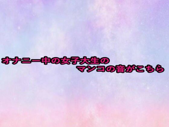 【無料エロ漫画】オナニー中の女子大生のマンコの音がこちら(美少女パラダイス) d_669395