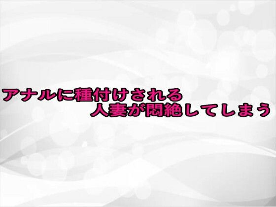 アナルに種付けされる人妻が悶絶してしまう