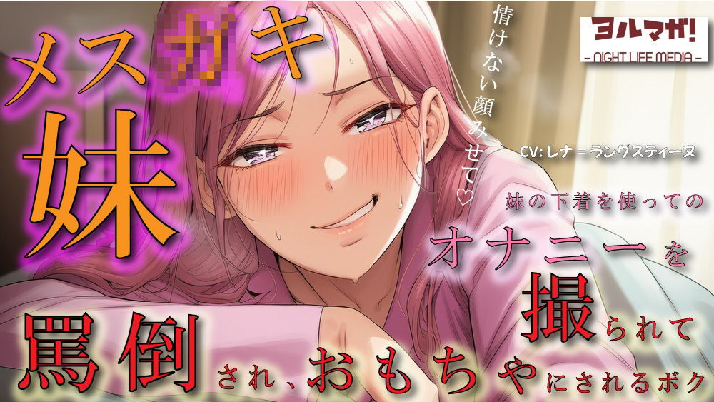 サンプル画像1:メス○キ妹の下着でオナニーしているところを見つかり脅され罵倒されながら乳首を犯●れ、性欲処理のおもちゃにされるボク ASMR/ロリ/兄妹/近親相姦/言葉責め/男性受(ヨルマガ！ -ASMR Night Life Media-) [d_669412]