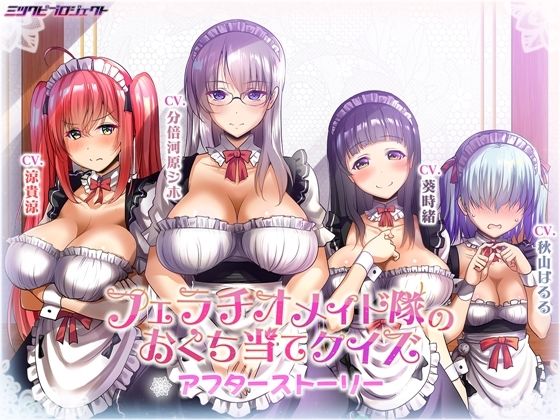 d_669557｜フェラチオメイド隊のおくち当てクイズ〜アフターストーリー〜【ミツクビプロジェクト】