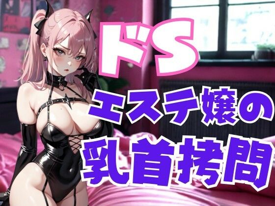ドSエステ嬢の乳首拷問 ― 甘美な痛みで支配される快楽地獄