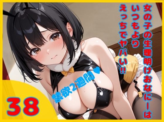 【無料エロ漫画】【実録？禁欲2週間からの限界エクスタシー解放】女の子の生理明けおなにーはいつもよりえっちでヤバイ！！ 【38】(ハチノス) d_669675