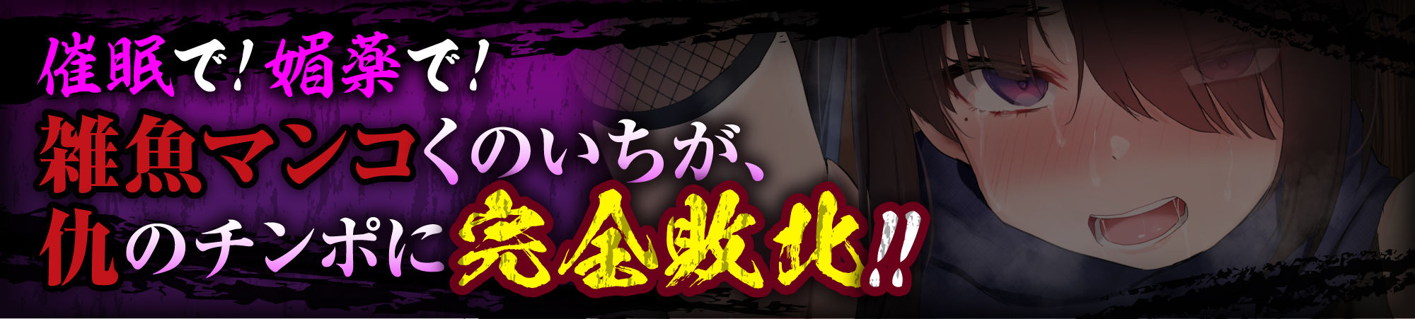 サンプル画像1:【敗北メス堕ち特化】復讐のくのいち アヤメ 屈辱の敗北絶頂 〜拷問そして籠絡〜(一事が万事) [d_669749]