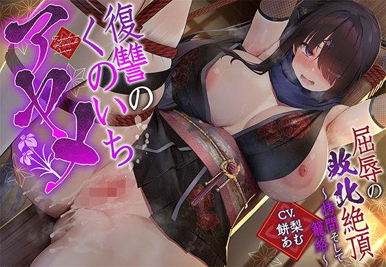 【無料エロ漫画】【敗北メス堕ち特化】復讐のくのいち アヤメ 屈辱の敗北絶頂 〜拷問そして籠絡〜(一事が万事) d_669749