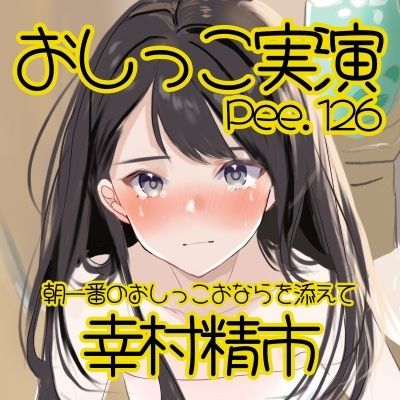 サンプル画像2:【おしっこ実演】Pee.126幸村精市のおしっこ録れるもん。〜朝一番のおしっこおならを添えて編〜(おしっこラボ) [d_669842]