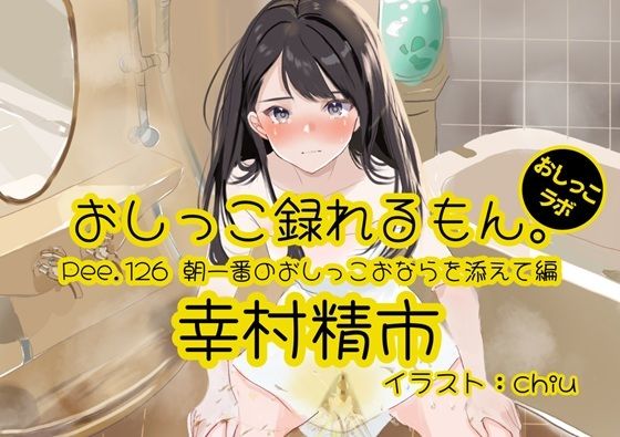 【おしっこ実演】Pee.126幸村精市のおしっこ録れるもん。〜朝一番のおしっこおならを添えて編〜