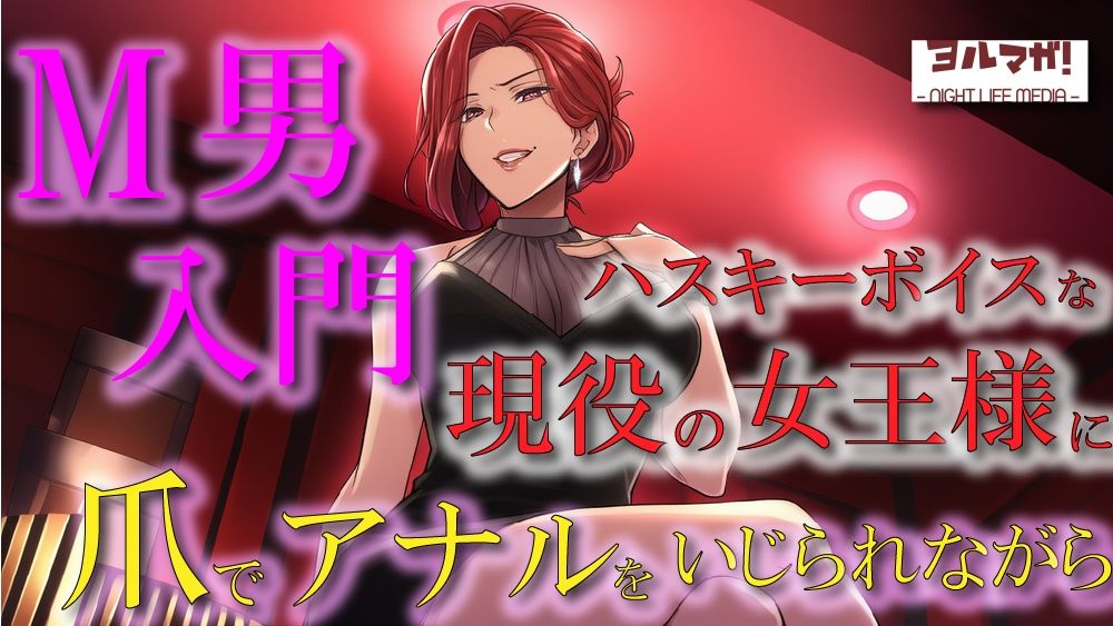 【無料エロ漫画】現役女王様声優によるM男調教〜入門編〜 専属奴●契約!爪でアナルや玉をカリカリされ限界まで焦らされ大量射精!ASMR/男性受け/ハスキー/年上/お姉さん/アナル(ヨルマガ! -ASMR Night Life Media-) d_669965