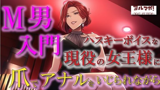 【無料エロ漫画】現役女王様声優によるM男調教〜入門編〜 専属奴●契約!爪でアナルや玉をカリカリされ限界まで焦らされ大量射精!ASMR/男性受け/ハスキー/年上/お姉さん/アナル(ヨルマガ! -ASMR Night Life Media-) d_669965