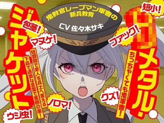 （CV:佐々木サキ）ロリメタル・ジャケット〜鬼教官レープマン軍曹の新兵教育〜[おにぎり本舗]