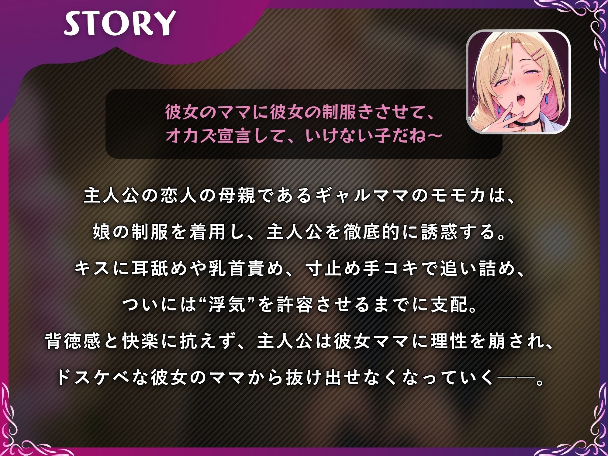 サンプル画像1:彼女ママと逆NTRで（はーと）浮気まんこしちゃおうよ〜（はーと）娘の制服でドスケベ搾精するギャルママ【M向け/KU100】(ドM騎士団) [d_670036]