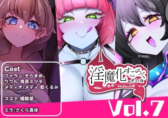 今回は淫魔化すごろく2の【淫魔化すごろくのその後-それぞれの日常-vol.7】　by　コラプト