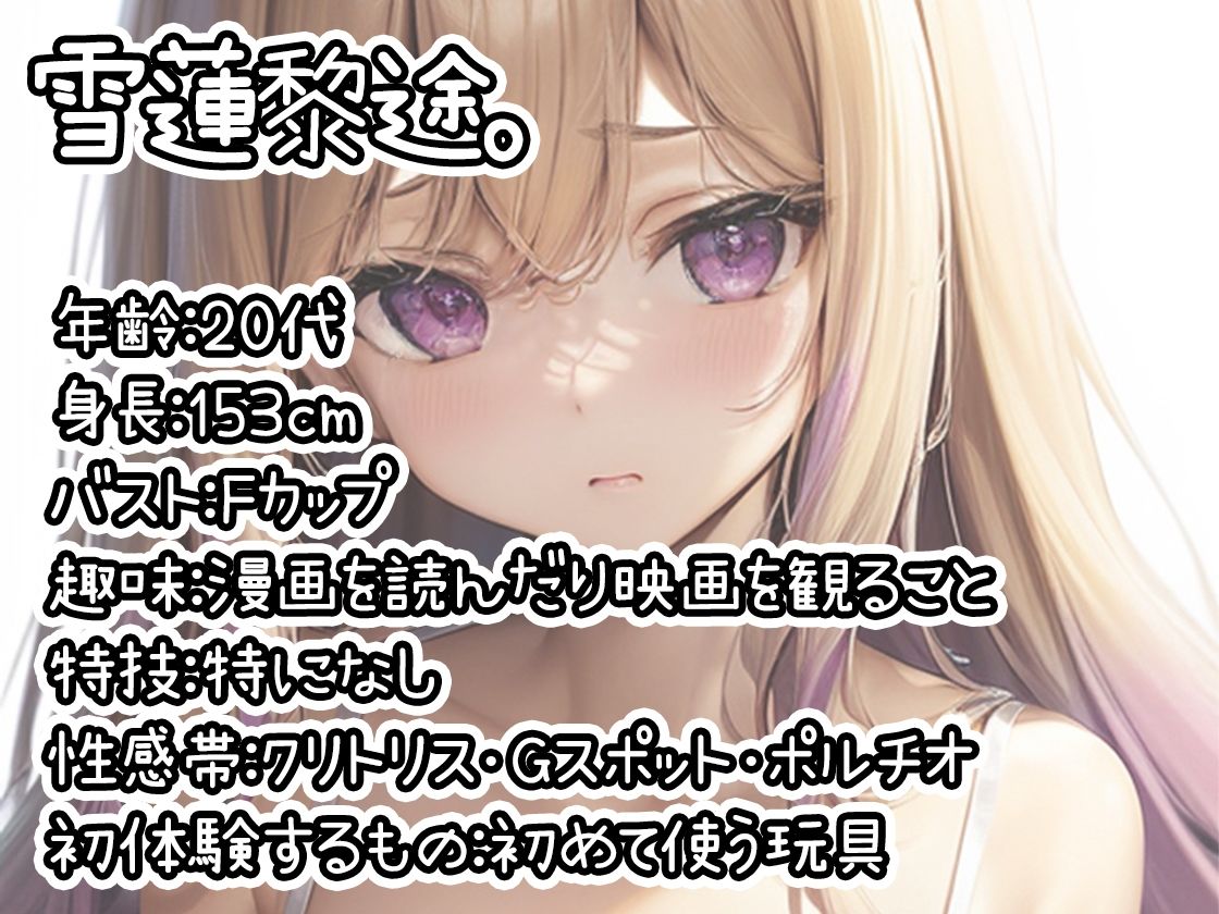 サンプル画像1:【初体験オナニー実演】THE FIRST DE IKU【雪蓮黎途。】(いんぱろぼいす) [d_670400]