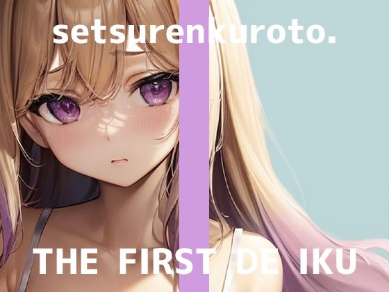 【無料エロ漫画】【初体験オナニー実演】THE FIRST DE IKU【雪蓮黎途。】(いんぱろぼいす) d_670400