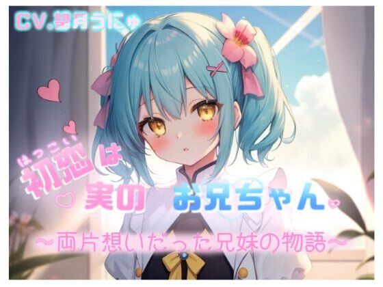 d_670422｜初恋は実のお兄ちゃん 〜両片想いだった兄妹の物語〜 CV.望月うにゅ【chestnut（チェスナット）】