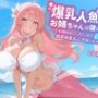 【KU100/1時間】爆乳人魚のお姉ちゃんは僕のママ〜でも僕の女にしたいので、処女おまんこを頂いちゃいます〜【おねショタ/ファンタジー】
