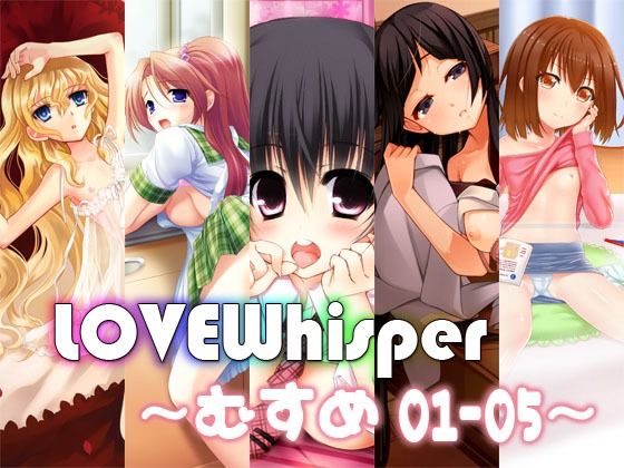 LOVEWhisper～むすめ編01-05～【MooNSHINeR】