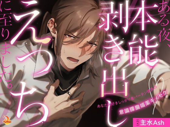 ある夜、本能剥き出しえっちに至りました。〜あなた大好きしっかり者バーテン彼氏の意識朦朧媚薬キメセク〜