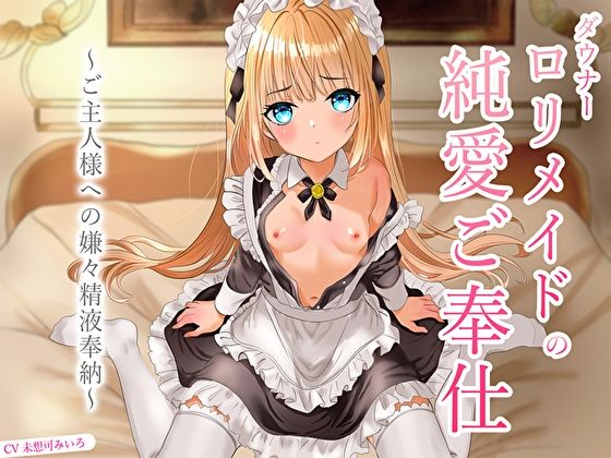 サンプル画像1:ダウナーロリメイドの純愛ご奉仕〜ご主人様への嫌々精液奉納〜(あまとろすいーつ) [d_670644]