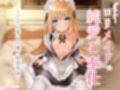 ダウナーロリメイドの純愛ご奉仕〜ご主人様への嫌々精液奉納〜