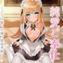 ダウナーロリメイドの純愛ご奉仕〜ご主人様への嫌々精液奉納〜