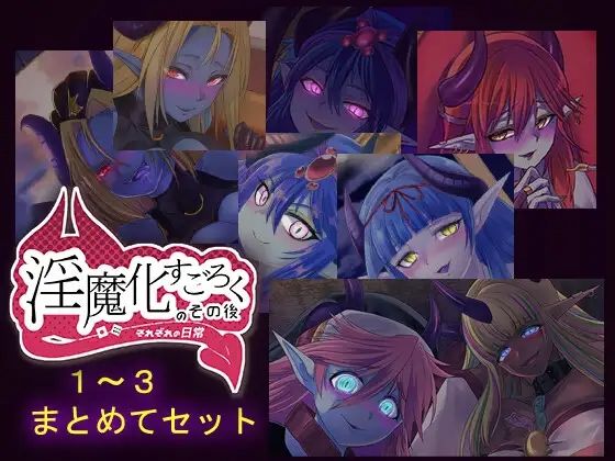 淫魔化すごろくのその後 -それぞれの日常- vol.1〜3 まとめてセット