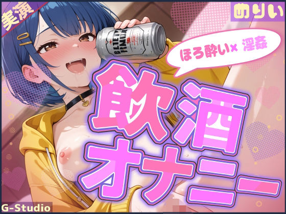 d_670806｜【ほろ酔い×淫姦】ほろ酔いめりい、おつまみは…ワタシです【めりい】【G-Studio】