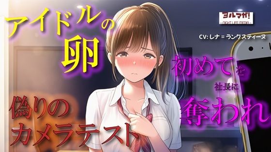 サンプル画像1:【100円エロボ！（税抜）】卑劣な罠…アイドルの卵はカメラテストと偽られ親のように慕っていた芸能社長に… ASMR/処女/無理やり/鬼畜/キス/年の差/JK/寝取られ/(ヨルマガ！ -ASMR Night Life Media-) [d_670888]