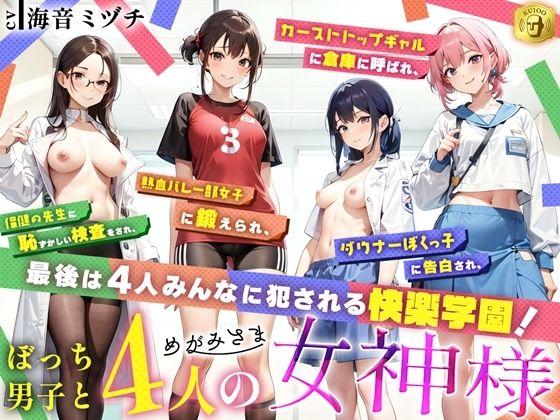 【無料エロ漫画】ぼっち男子と4人の女神様(Sweet Bully) d_670922