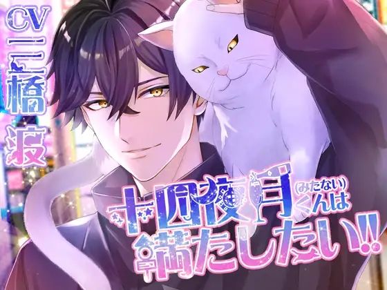 十四夜月(みたない)くんは満たしたい!! 十四夜月(みたない)くんは満たしたい!!