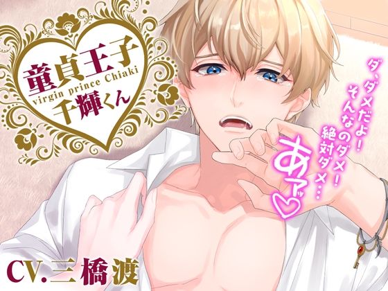 【女性優位】童貞王子千輝くん